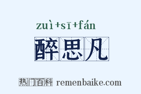 醉思凡是什么意思的图片